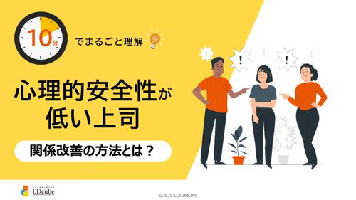 10分でまるごと理解！心理的安全性が低い上司 関係改善の方法とは？