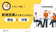 10分でまるごと理解！新規営業がうまくいかない理由と対策