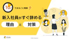 10分でまるごと理解！新入社員がすぐ辞める理由と対策