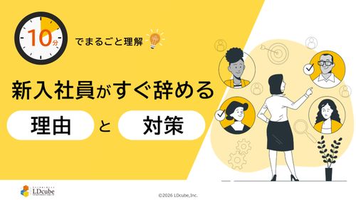 10分でまるごと理解！新入社員がすぐ辞める理由と対策
