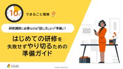 10分でまるごと理解！研修講師に必要なのは「話し方」より「準備」はじめての研修準備ガイド