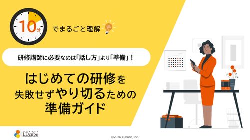 10分でまるごと理解！研修講師に必要なのは「話し方」より「準備」｜はじめての研修準備ガイド
