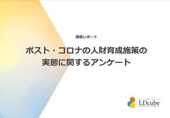 「ポスト・コロナの人財育成施策の実態」に関する調査結果