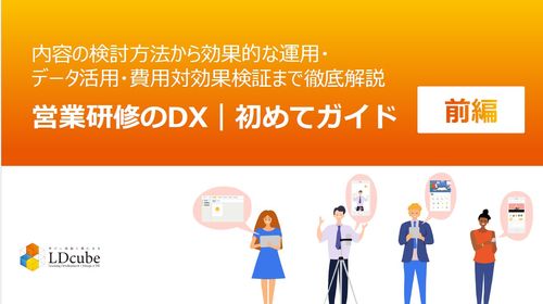 営業研修のDX（UMU）｜初めてガイド【前編】