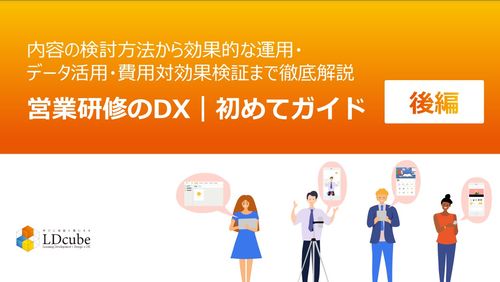 営業研修のDX（UMU）初めてガイド【後編】