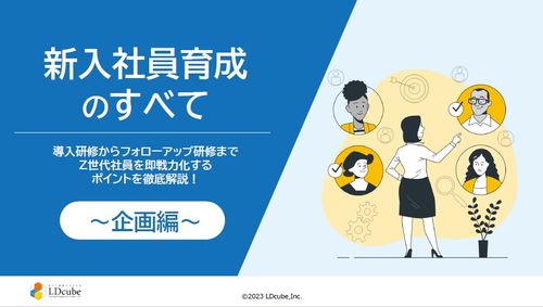 新入社員育成のすべて～企画編～