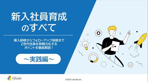 新入社員育成のすべて～実践編～