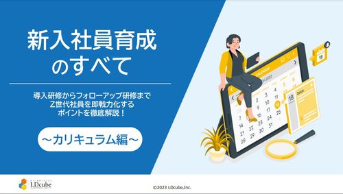 新入社員育成 のすべて～カリキュラム編～