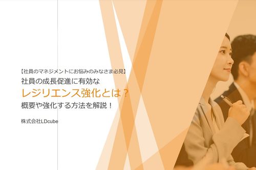 【社員のマネジメントにお悩みのみなさま必見】社員の成長促進に有効な レジリエンス強化とは？