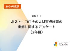 調査レポート　ポスト・コロナの人財育成施策の実態に関するアンケート