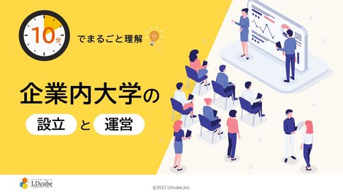 10分でまるごと理解！企業内大学の設立と運営