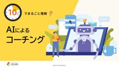 10分でまるごと理解！AIによるコーチング