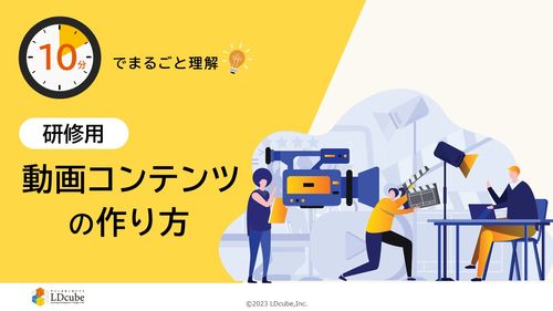 10分でまるごと理解！研修用 動画コンテンツの作り方