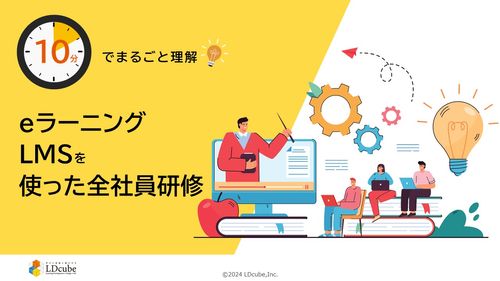 10分でまるごと理解！eラーニング・LMSを使った全社員研修