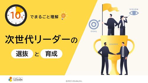 10分でまるごと理解！次世代リーダーの選抜と育成