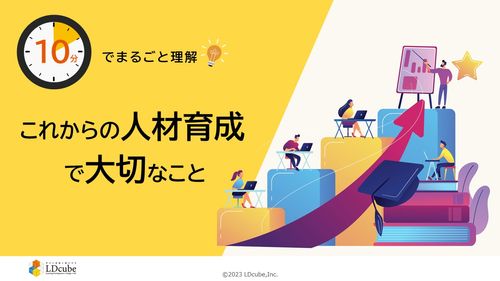 10分でまるごと理解！これからの人材育成で大切なこと