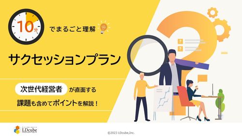 10分でまるごと理解！サクセッションプラン～次世代経営者が直面する課題も含めてポイントを解説！～