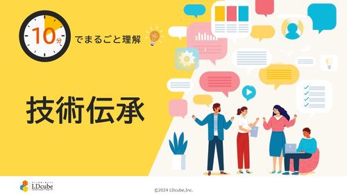 10分でまるごと理解！技術伝承～デジタルを活用した効果的な方法をご紹介！～