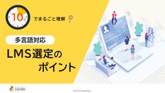 10分でまるごと理解！多言語対応LMS選定のポイント