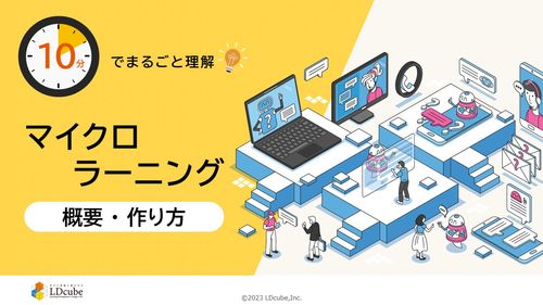 10分でまるごと理解！マイクロラーニング～概要・作り方～