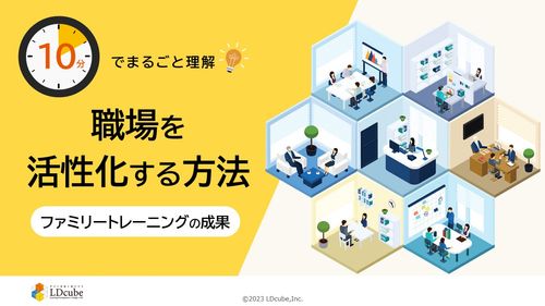 10分でまるごと理解！職場を活性化する方法～ファミリートレーニングの成果～