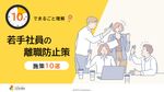 10分でまるごと理解！若手社員の離職防止策～施策10選！～