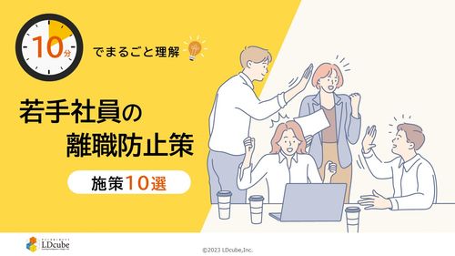 10分でまるごと理解！若手社員の離職防止策～施策10選！～