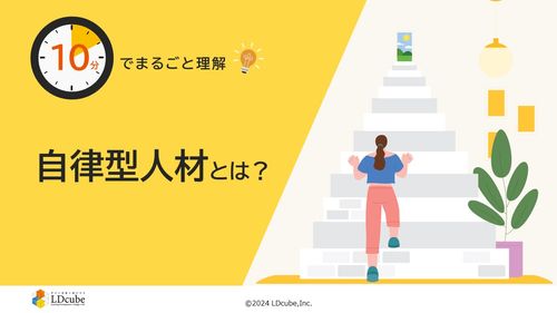 10分でまるごと理解！自律型人材とは？