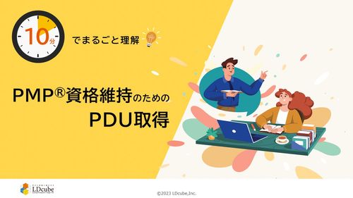 10分でまるごと理解！PMP®資格維持のためのPDU取得