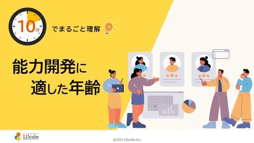 10分でまるごと理解！能力開発に適した年齢～コンピテンシーサーベイの結果を分析！～