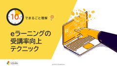 10分でまるごと理解！eラーニングの受講率向上テクニック