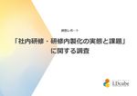 2025年「社内研修・研修内製化の実態と課題」に関する実態調査レポート​