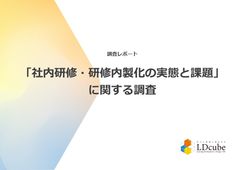 2025年「社内研修・研修内製化の実態と課題」に関する実態調査レポート​