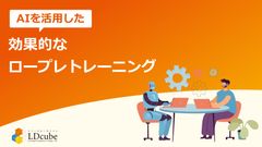 AIを活用した効果的なロープレトレーニング