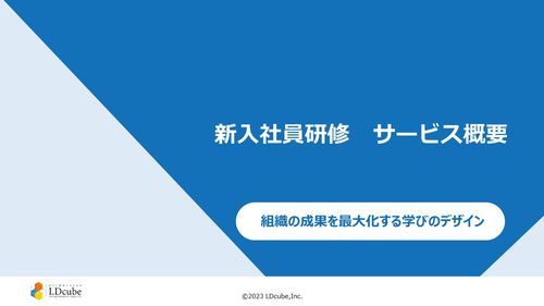 新入社員研修　サービス概要