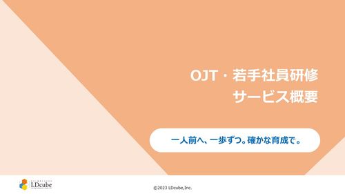 OJT・若手社員研修　サービス概要