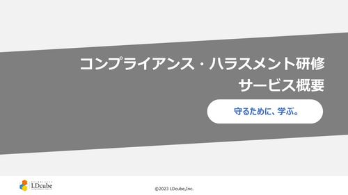 コンプライアンス研修　サービス概要