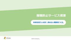 離職防止　サービス概要