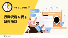 10分でまるごと理解！行動変容を促す研修設計