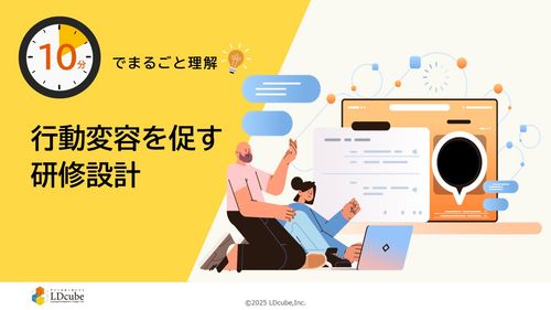 10分でまるごと理解！行動変容を促す研修設計