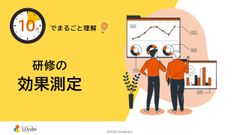 10分でまるごと理解！研修の効果測定