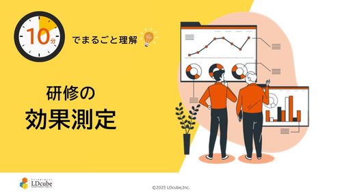 10分でまるごと理解！研修の効果測定
