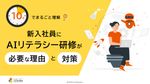 26卒新入社員にAIリテラシー研修が必要な理由と対策