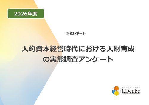 人的資本経営時代における人財育成の実態調査レポート