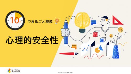 10分でまるごと理解！心理的安全性