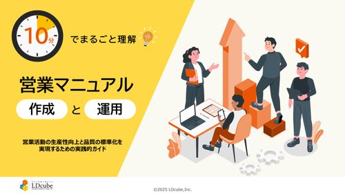 10分でまるごと理解！営業マニュアル「作成と運用」