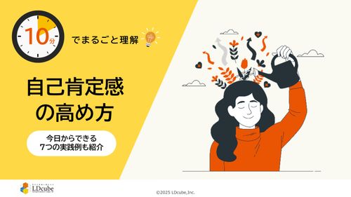 10分でまるごと理解！自己肯定感の高め方