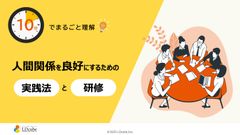 10分でまるごと理解！人間関係を良好にするための実践法と研修