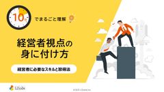 10分でまるごと理解！経営者視点の身に付け方