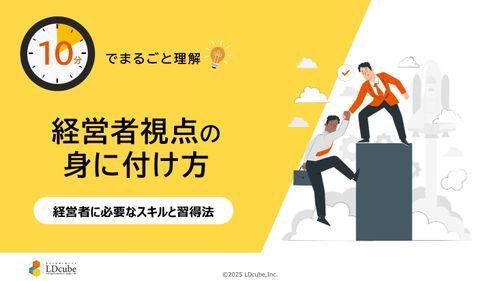 10分でまるごと理解！経営者視点の身に付け方